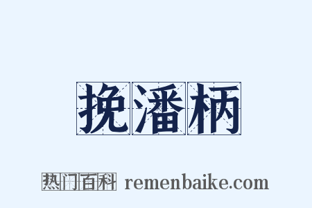 挽潘柄是什么意思的图片